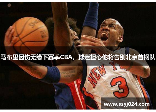 马布里因伤无缘下赛季CBA，球迷担心他将告别北京首钢队